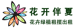 北京花卉绿植租摆-北京花开伴夏花卉绿植租赁有限公司www.bjhkbx.com